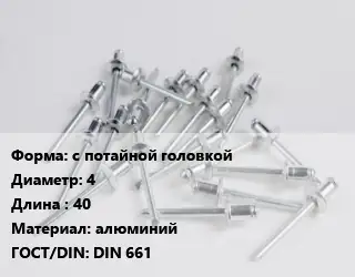 Заклепка с потайной головкой 4х40 алюминий ГОСТ: DIN 661